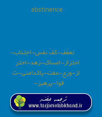 abstinence به فارسی